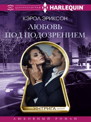 cover image of Любовь под подозрением